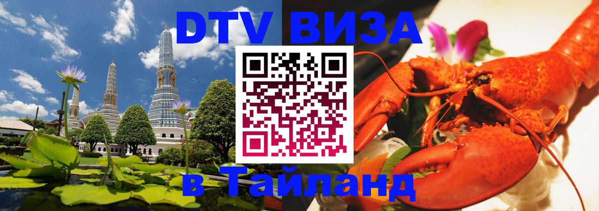 Visa ДТВ Тайланд помощь Тольятти 