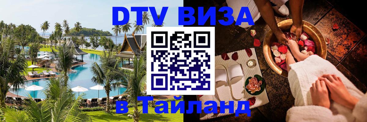 Долгосрочная виза DTV в Тайланд Тольятти 